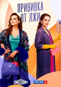 Прививка от лжи (2025)