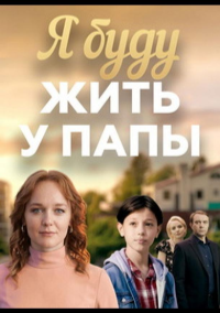 Я буду жить у папы (2025)