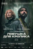 Ловушка для кролика (2025)