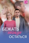 Бежать нельзя остаться (2026)