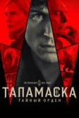 Таламаска: Тайный орден (2025)