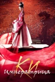 Императрица Ки (2013)