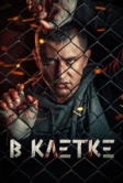 В клетке (2019)