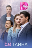 Её тайна (2026)