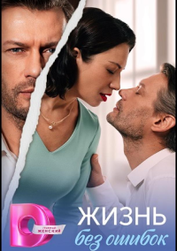 Жизнь без ошибок (2026)